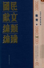 民国文献<em>类编</em>续编  教育卷  742