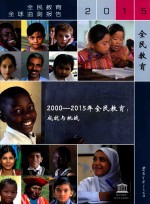 <em>2000</em>-2015年全民教育  成就与挑战