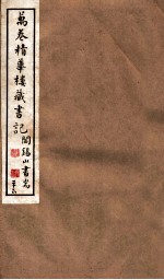 山右<em>丛书</em><em>初编</em>  万卷精华楼藏书记  26