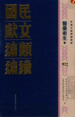 民国文献类<em>编</em>续<em>编</em>  医药卫生卷  972