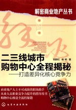 二三线城市购物中心全程揭秘  打造差异化核心竞争力