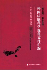 外国法庭科学规范文件汇编  第<em>2</em>辑  职业伦理