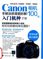 Canon相机100%手册没讲清楚的事  入门机种手册