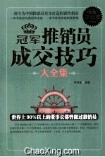 冠军推销员成交技巧大全集  白金升级版