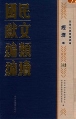 民国文献<em>类编</em>续编  经济卷  583
