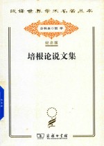 <em>培根</em>论说文集