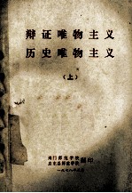 辩证<em>唯物</em>主义历史<em>唯物</em>主义  上
