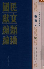 民国文献<em>类编</em>续编  教育卷  705