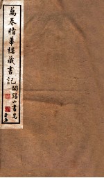 山右<em>丛书</em><em>初编</em>  万卷精华楼藏书记  25