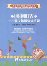 拥抱阳光  青少年情绪训练营