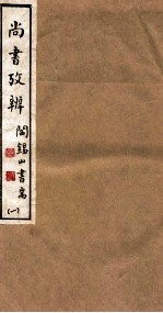 山右<em>丛书</em><em>初编</em>  尚书考辨  <em>1</em>