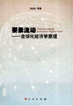 要素流动  全球化经济学原理