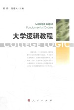 <em>大学</em>逻辑教程