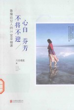 心自芬芳  不将不迎  鲁豫给女人的24堂<em>幸福</em>课