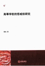 高等学校的惩戒权<em>研究</em>