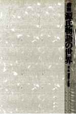 講座源氏物語の<em>世界</em> <em>1</em>