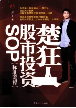 楚狂人股市<em>投资</em>SOP