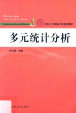 中国人民大学统计与精算系列教材  多元统计分析