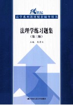 法理学练习题集  第3<em>版</em>