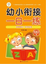 幼小衔接一日一练  语言  2  字词的练习、<em>句子</em>的应用