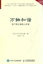 万物和谐  松下幸之助的人生观