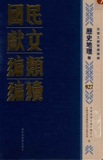民国文献类<em>编</em>续<em>编</em>  历史地理卷  927