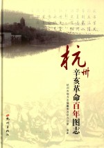 杭州  辛亥革命百年图志