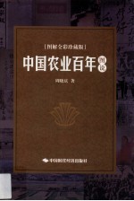 中国农业百年图说  <em>图解</em><em>全彩</em>珍藏版