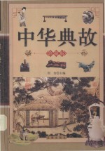 中华典故  上  珍藏版