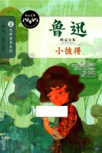 鲁迅<em>精品</em><em>文集</em>  小彼得