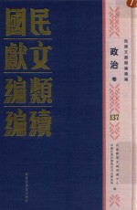 民国文献<em>类编</em>续编  政治卷  137