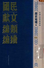 民国文献类<em>编</em>续<em>编</em>  历史地理卷  871