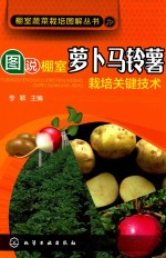 图说棚室萝卜马铃薯栽培关键<em>技术</em>