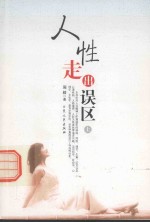 人性  走出误区  上