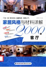 家居风格与材料详解<em>2000</em><em>例</em>  客厅