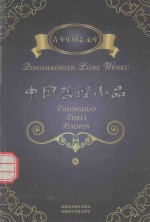 青少年励志文库  中国哲理小品  4