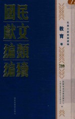 民国文献<em>类编</em>续编  教育卷  789