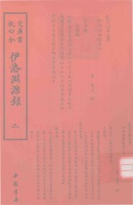 伊洛渊源录  2