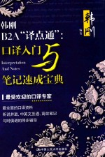 韩刚B<em>2A</em>“译点通”  口译入门与笔记速成宝典
