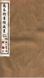 山右<em>丛书</em><em>初编</em>  万卷精华楼藏书记  <em>1</em><em>1</em>