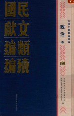 民国文献<em>类编</em>续编  政治卷  180