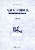 飞翔的<em>中国</em>凤凰  中西文化交流史译文集萃