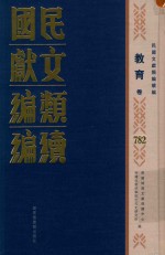 民国文献<em>类编</em>续编  教育卷  782
