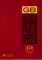 中国国家<em>标准</em>汇编  470  GB  25445-25485  <em>2010</em>年制定