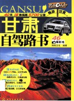 行摄天下  甘肃自驾<em>路</em>书