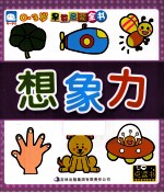 <em>0</em>-3岁早教启蒙全书  想象力