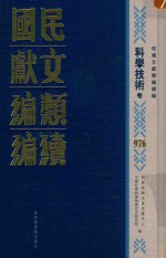 民国文献类<em>编</em>续<em>编</em>  科学技术卷  976