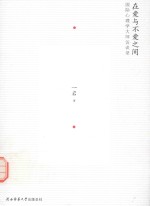 在爱与<em>不爱</em>之间  国际心<em>理学</em>大师访谈录