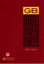 中国国家<em>标准</em>汇编  <em>2010</em>年修订  14