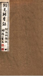 山右<em>丛书</em><em>初编</em>  闻见瓣香录  3